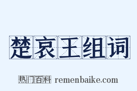 楚哀王组词是什么意思的图片